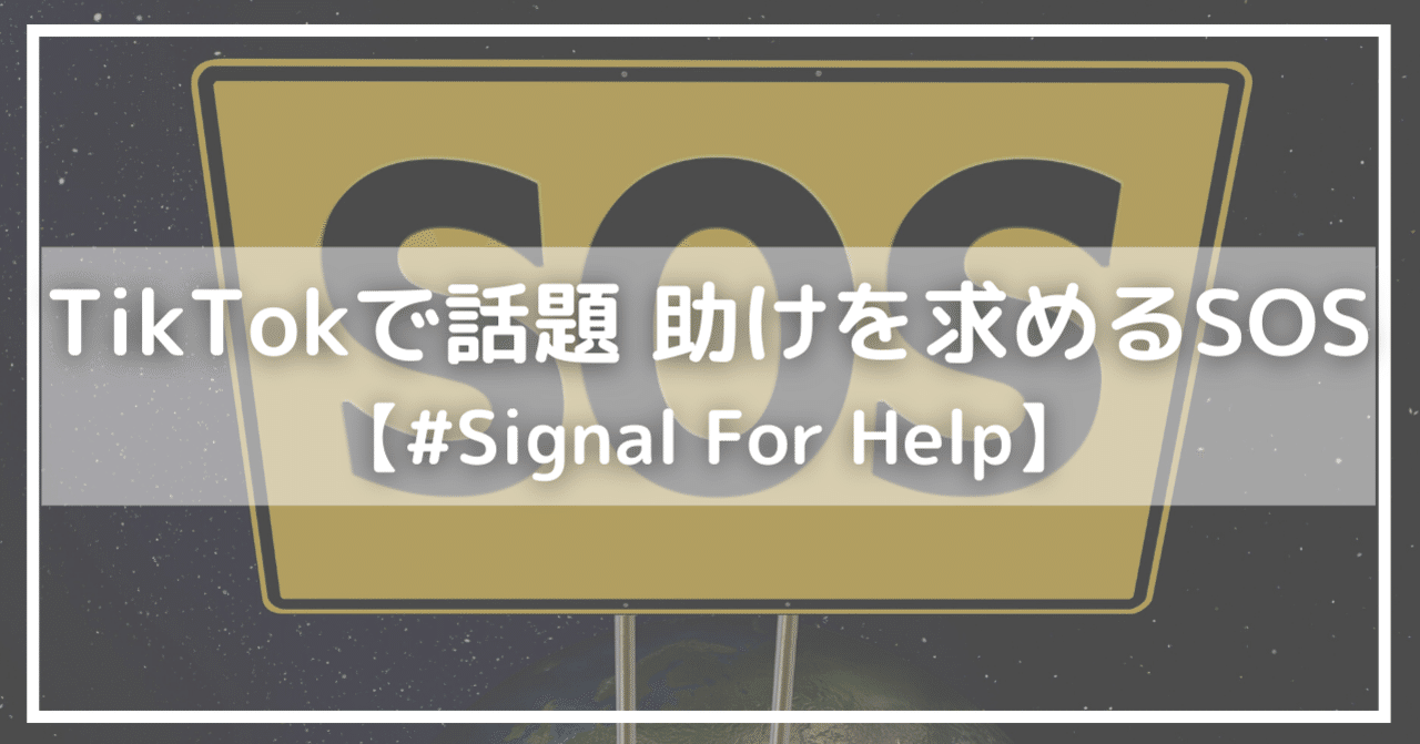 Tiktokで話題 助けを求めるsosサイン Signalforhelp Kiyolock Note Tiktokで話題 助けを求めるsosサイン Signalforhelp Kiyolock Note