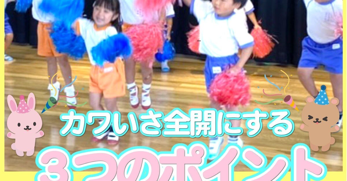 2歳児 年少さんのダンス かわいさを全開にする３つのポイント 桐生のぼる Note
