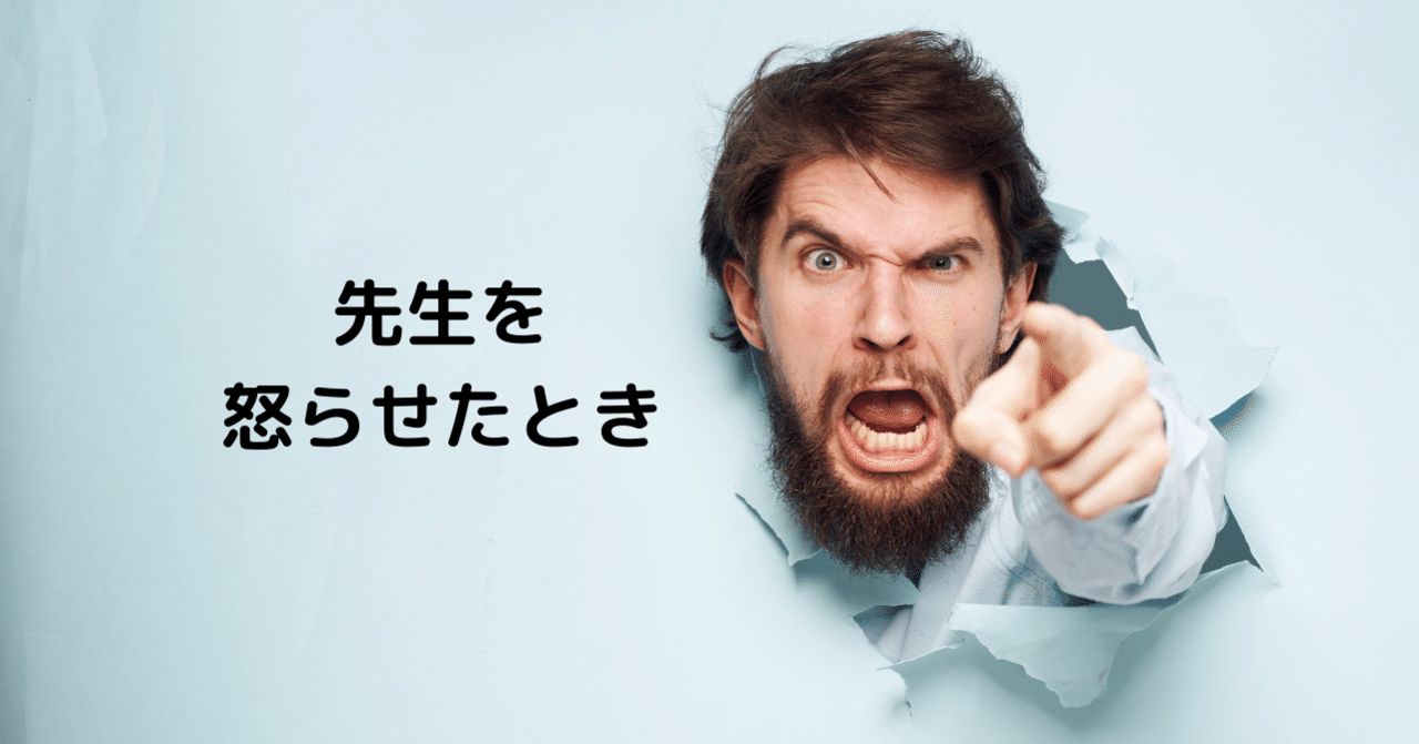 先生を怒らせたとき ざつ 2年目mslマネージャー Croとmr経験者 Note