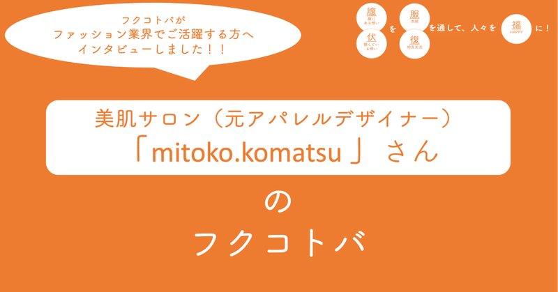 【前編】超有名ブランドデザイナーならではのジレンマとやりがい〜元アパレルデザイナー「mitoko.komatsu」さん〜