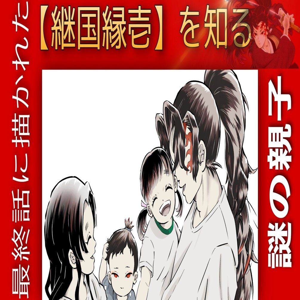 転生後の【継国縁壱】（鬼滅の刃）を動画にしてみた｜Bunちん