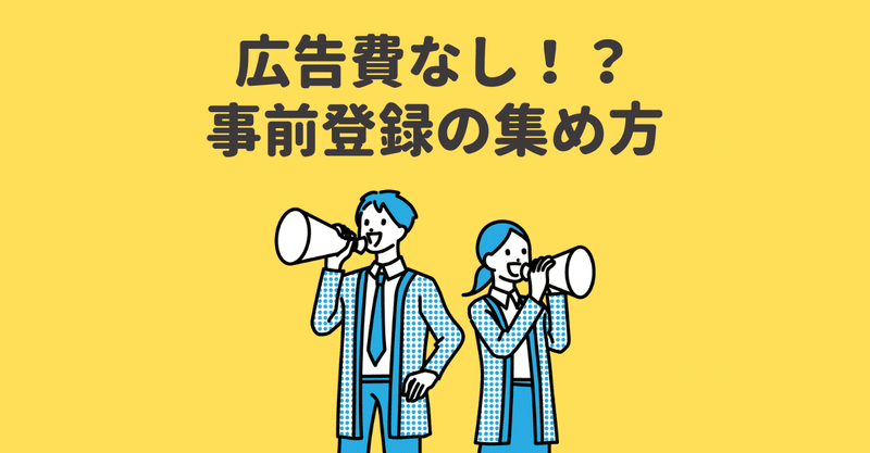 広告費なし！？事前登録の集め方