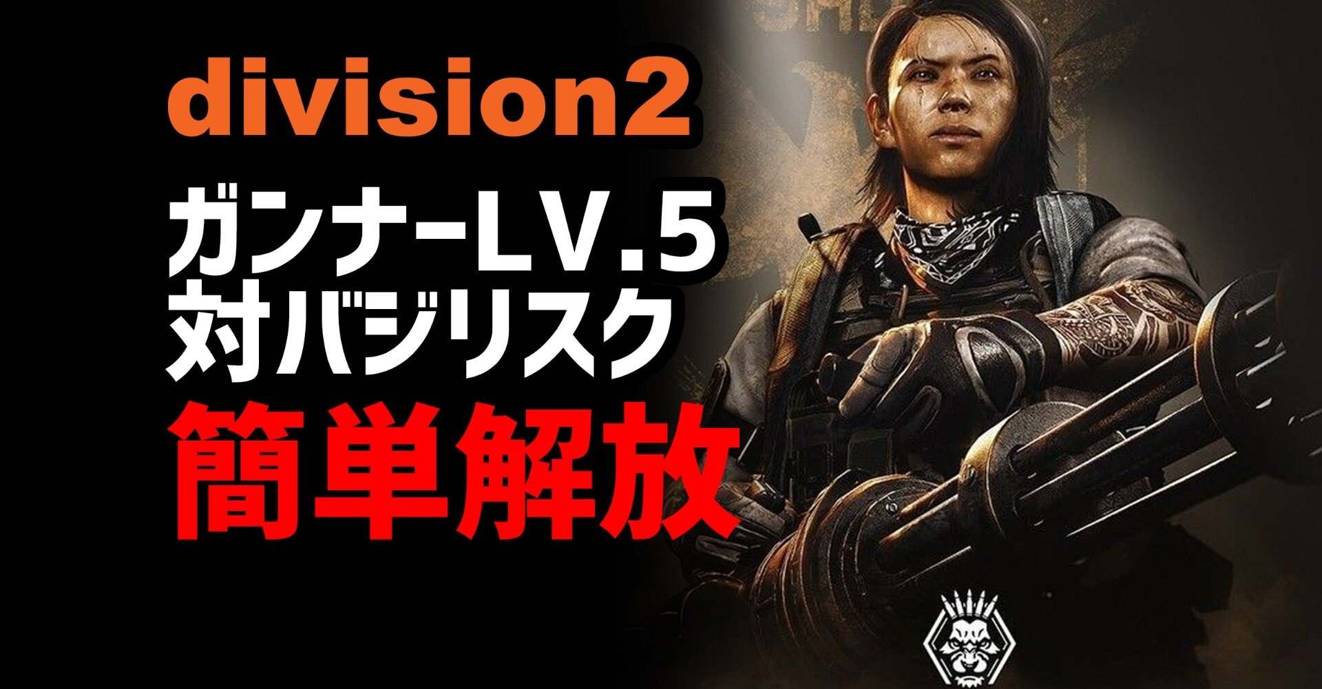 Division2 スペシャリゼーション ガンナーlv 5 石になれ 簡単開放 如月 睦月 Note
