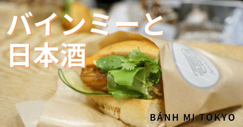 日本酒×バインミーのペアリング体験！お酒の「味変」と「立体感」を知る【Bánh mi Tokyo】