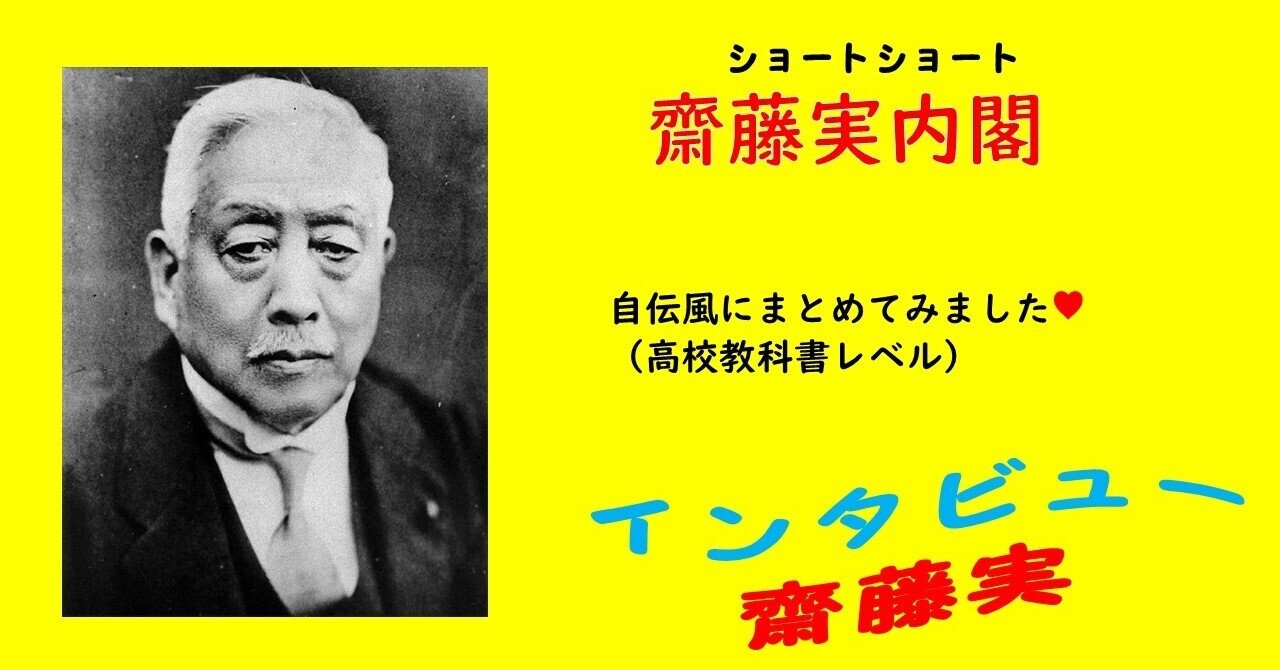 齋藤実内閣｜日本史