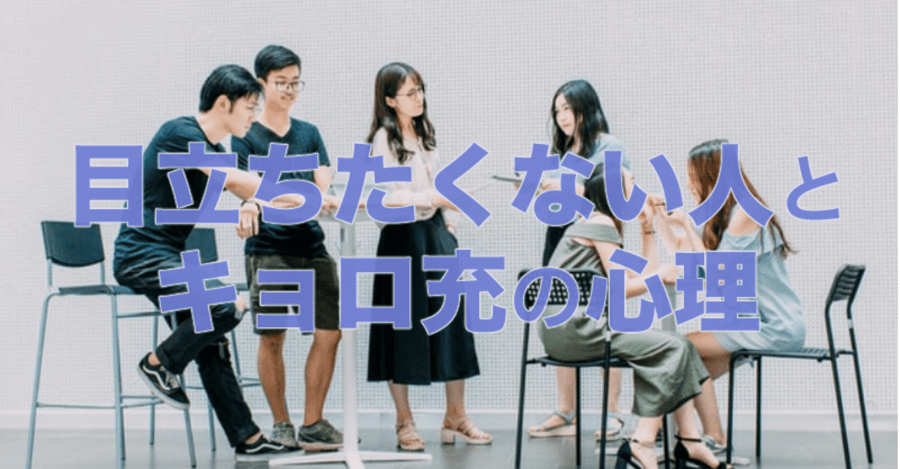 目立ちたくない人とキョロ充の心理 暇人 いとまじん Note 目立ちたくない人とキョロ充の心理 暇人 いとまじん Note