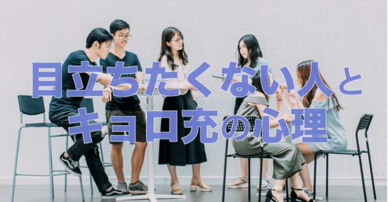 目立ちたくない人とキョロ充の心理 暇人 いとまじん Note