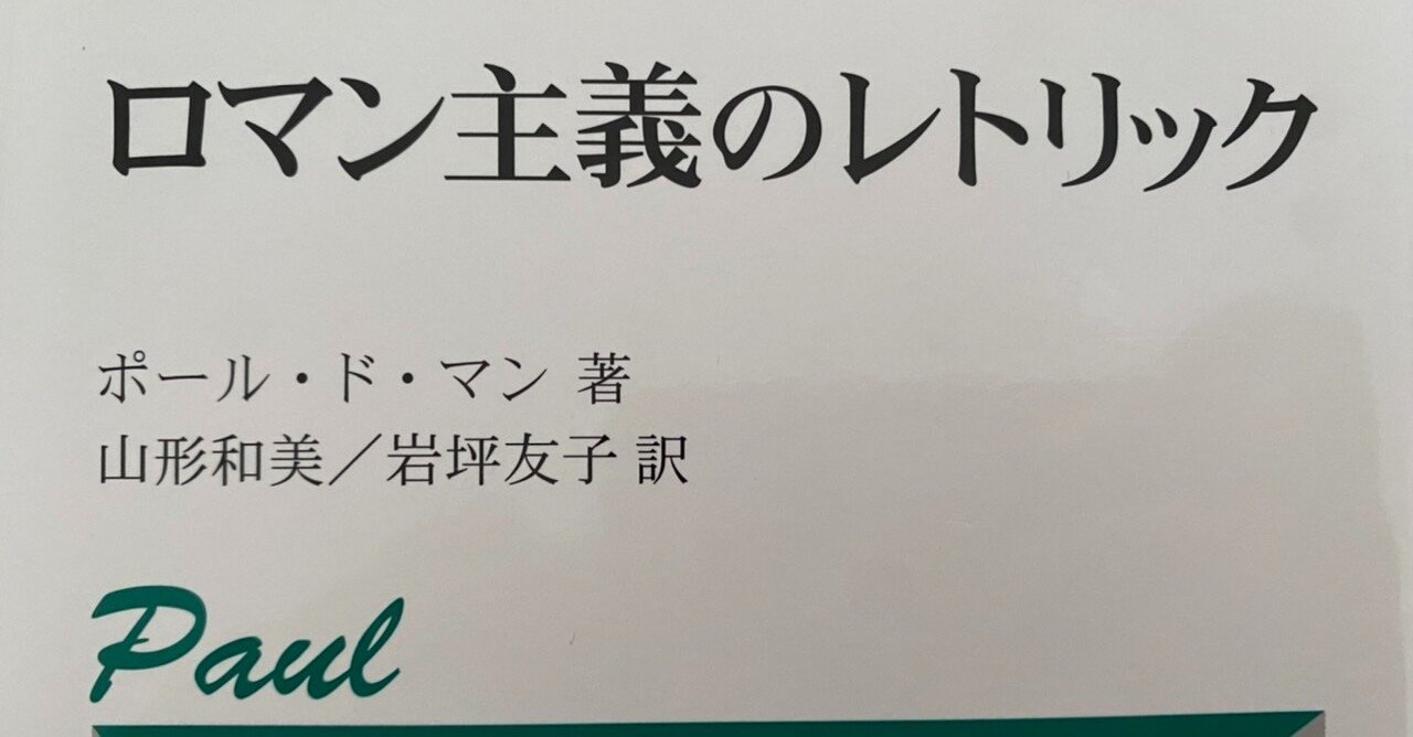 ロマン主義のレトリック ポール ド マン 棚橋弘季 Hiroki Tanahashi Note ロマン主義のレトリック ポール ド マン 棚橋弘季 Hiroki Tanahashi Note