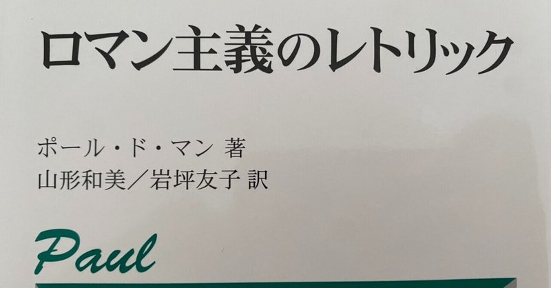 ロマン主義のレトリック ポール ド マン 棚橋弘季 Hiroki Tanahashi Note