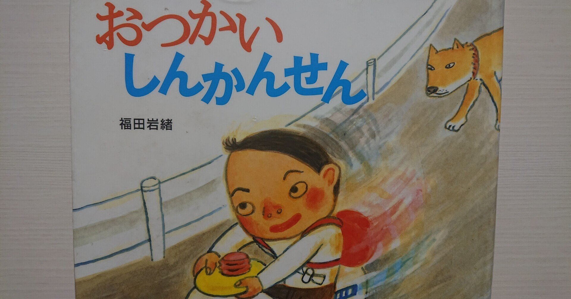 絵本 おつかいしんかんせん のあらすじの紹介と評価 ふかはるかん Note 絵本 おつかいしんかんせん のあらすじの紹介と評価 ふかはるかん Note