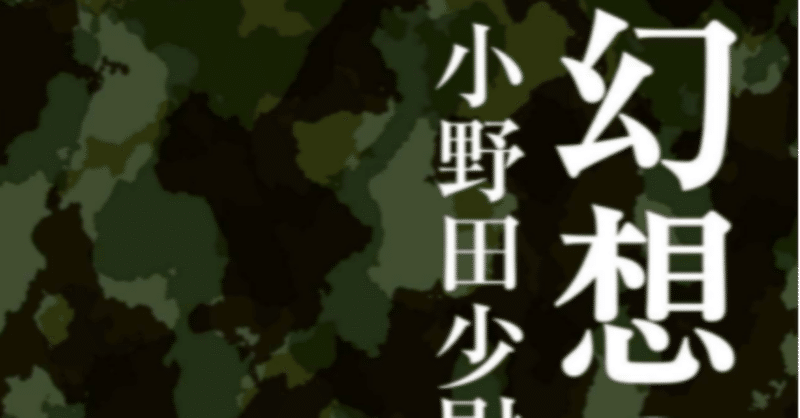 メディアやSNSでチヤホヤされることは人間をあっという間に思い上がらせてバカにする。一方で人間は何歳からでも再出発して成功できる。 読書録:幻想の英雄 小野田少尉との三ヶ月 津田信