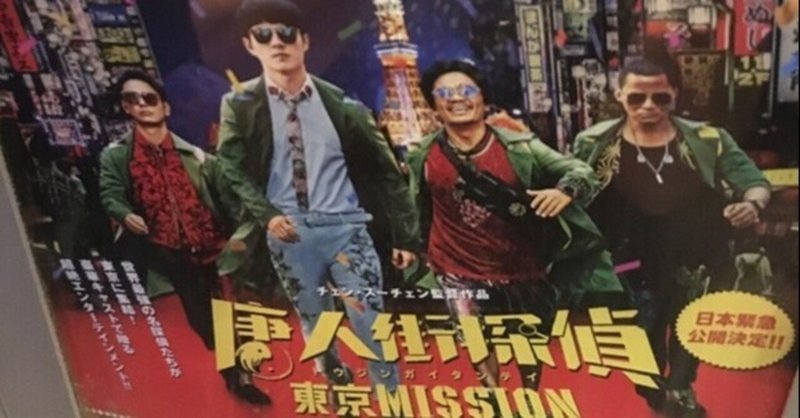 楽しい東京てんこもり。映画『唐人街探偵 東京MISSON』中国、2021年