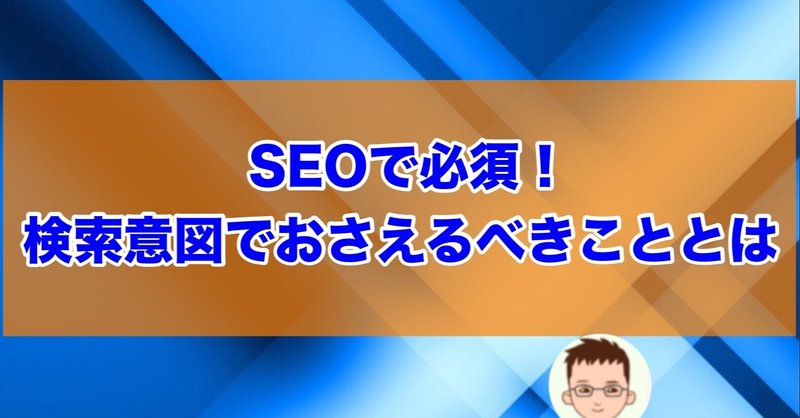 Seoで必須 検索意図でおさえるべきこととは 田村純一 正しいサイト構築 Seoアドバイザー Note
