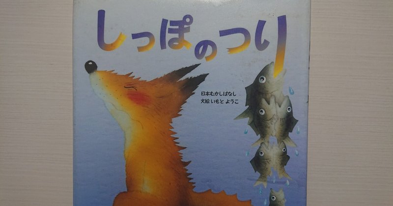絵本 しっぽのつり のあらすじの紹介と評価 ふかはるかん Note 絵本 しっぽのつり のあらすじの紹介と評価 ふかはるかん Note