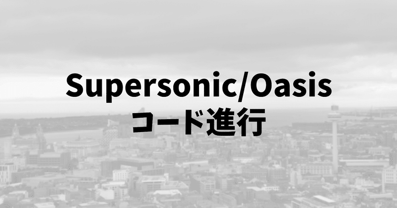 Supersonic Oasis のコード進行 なっさん Note