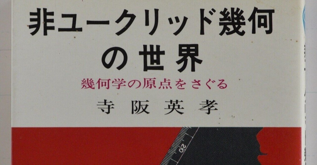 11.4 平行線の幾何（ユークリッド原論の第五公準と平行線公理【後】）