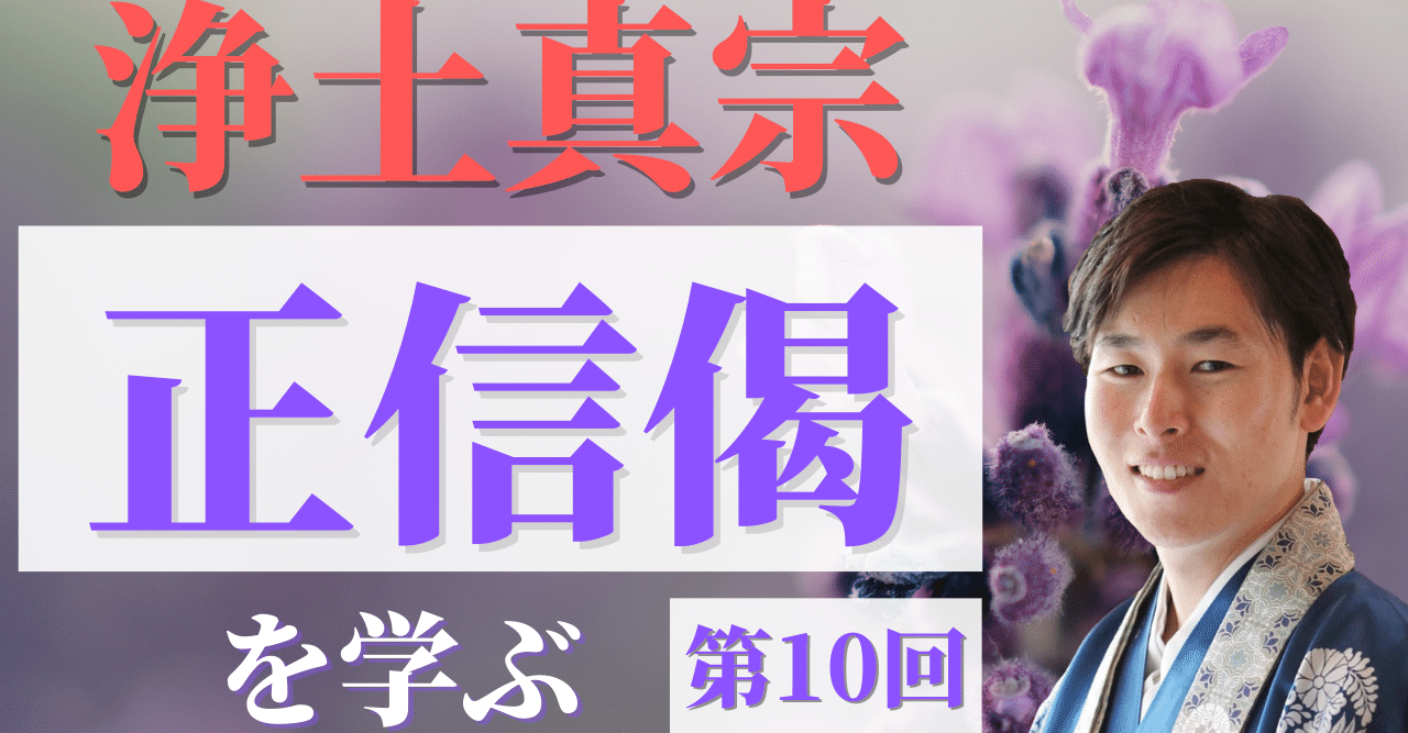 浄土真宗 正信偈を学ぶ 第10回 阿弥陀仏の四十八願と第十八願 神崎修生 福岡県 信行寺 Note