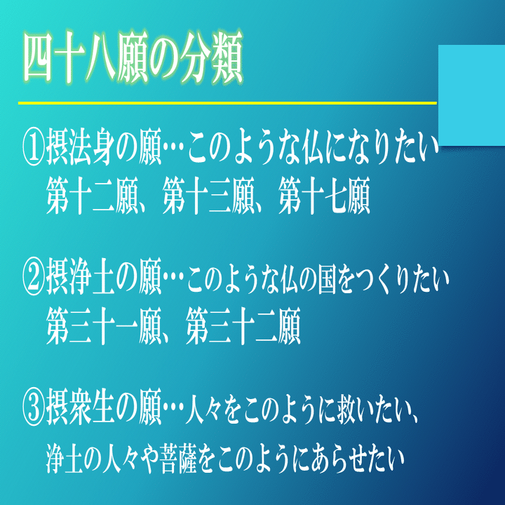 浄土真宗 正信偈を学ぶ 第10回 阿弥陀仏の四十八願と第十八願 神崎修生 福岡県 信行寺 Note