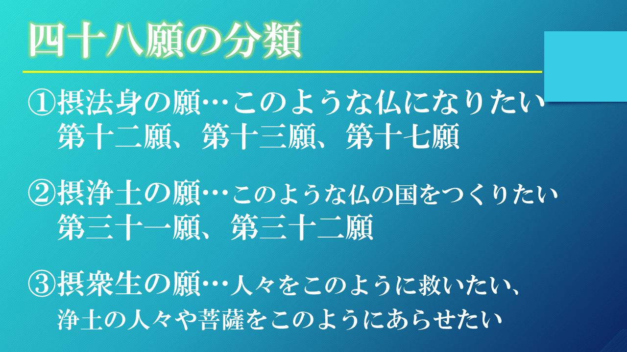 浄土真宗 正信偈を学ぶ 第10回 阿弥陀仏の四十八願と第十八願 神崎修生 福岡県 信行寺 Note 浄土真宗 正信偈を学ぶ 第10回 阿弥陀仏の四十八願と第十八願 神崎修生 福岡県 信行寺 Note