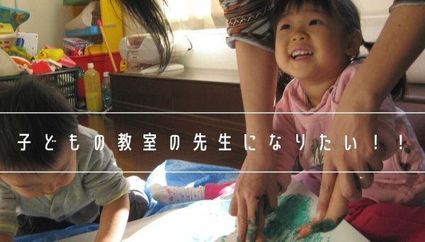 子どもの教室の先生になりたい！！プラン