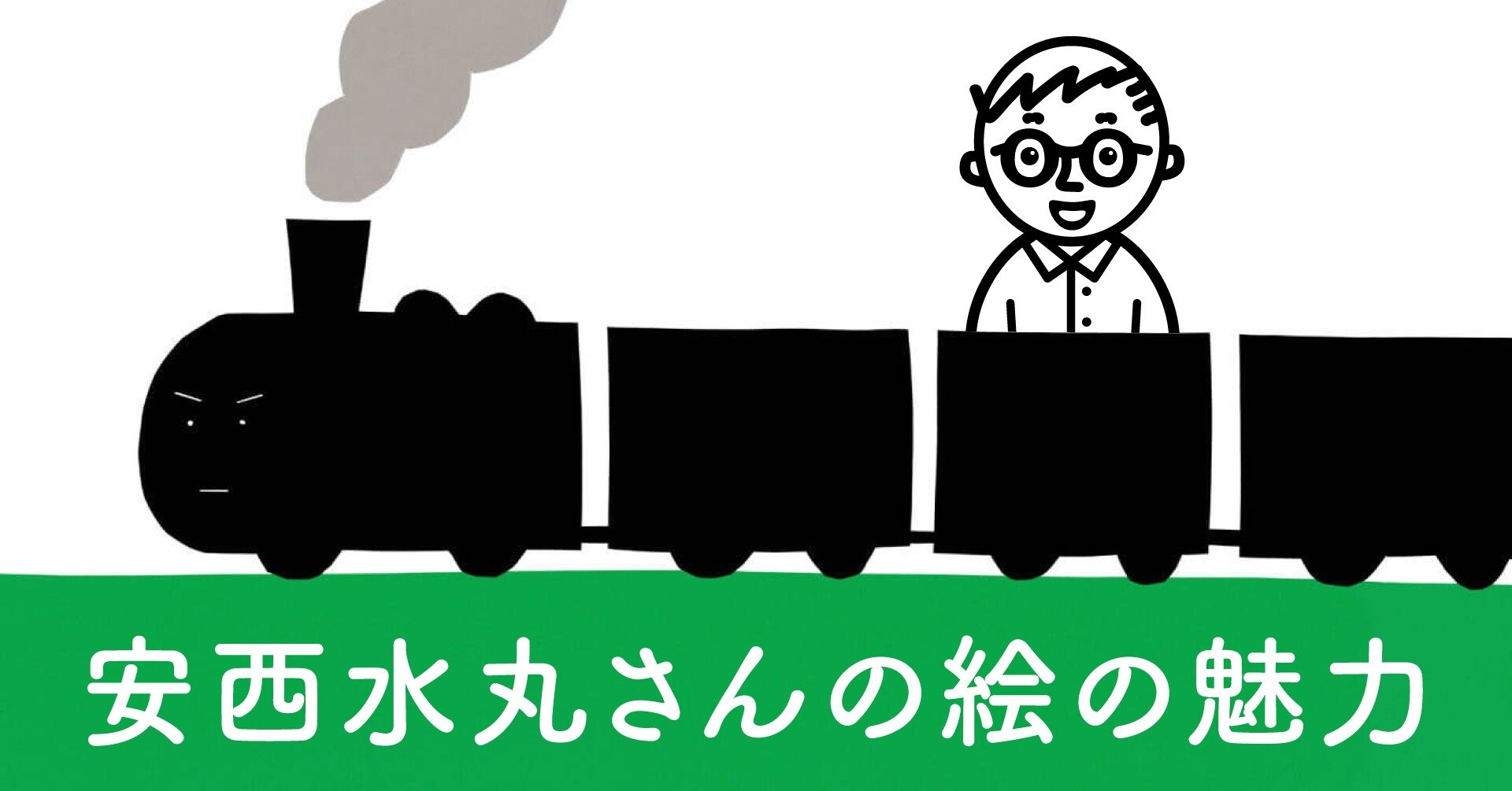 安西水丸さんの絵から考える日本人に愛されるイラスト 余白 レイアウト 構図の話 デザインch おはよう Note