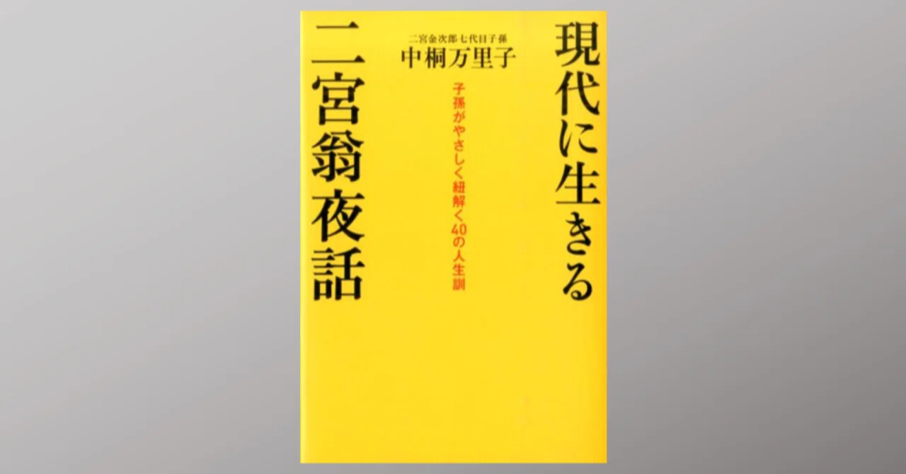 現代に生きる「二宮翁夜話」で尊徳の教えを味わう｜Dr. Kano