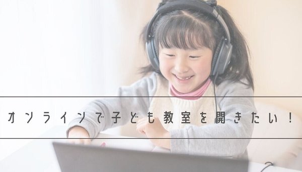 オンラインで子ども教室を開きたい！プラン