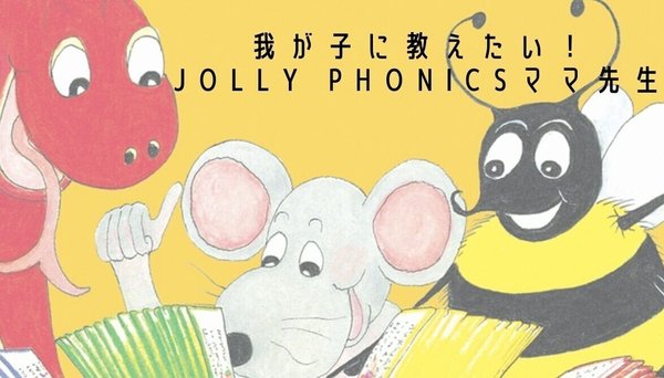 我が子に教えたい！Jolly Phonicsママ先生プラン