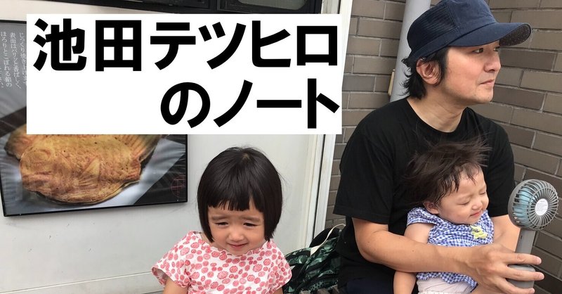 池田テツヒロって誰だよ! と 自分が一番戸惑っている現実に 白黒つけるべく この場をお借りして まずはご挨拶がわりの投稿です
