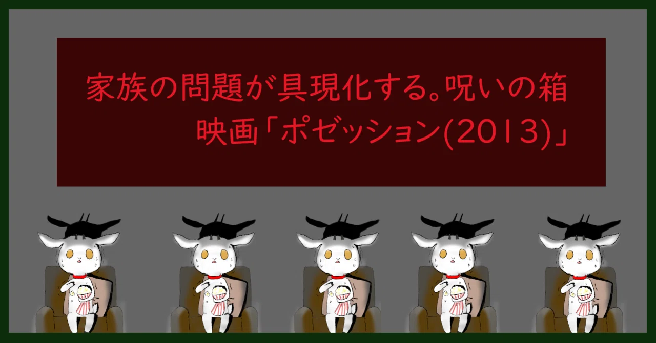 家族の問題が具現化する。呪いの箱。映画「ポゼッション（2013 