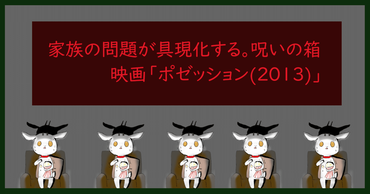 家族の問題が具現化する。呪いの箱。映画「ポゼッション（2013