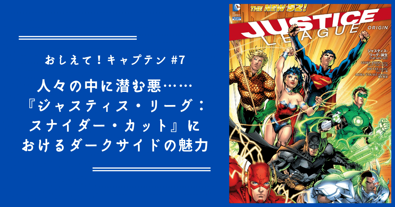 おしえて キャプテン 7 人々の中に潜む悪 ジャスティス リーグ スナイダー カット におけるダークサイドの魅力 Shopro Books アメコミ編集部 Note