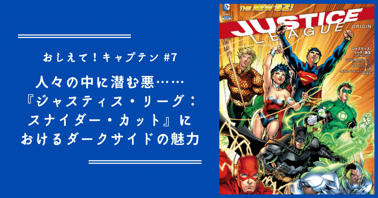 おしえて！キャプテン】#7 人々の中に潜む悪……『ジャスティス・リーグ：スナイダー・カット』におけるダークサイドの魅力｜ShoPro Books