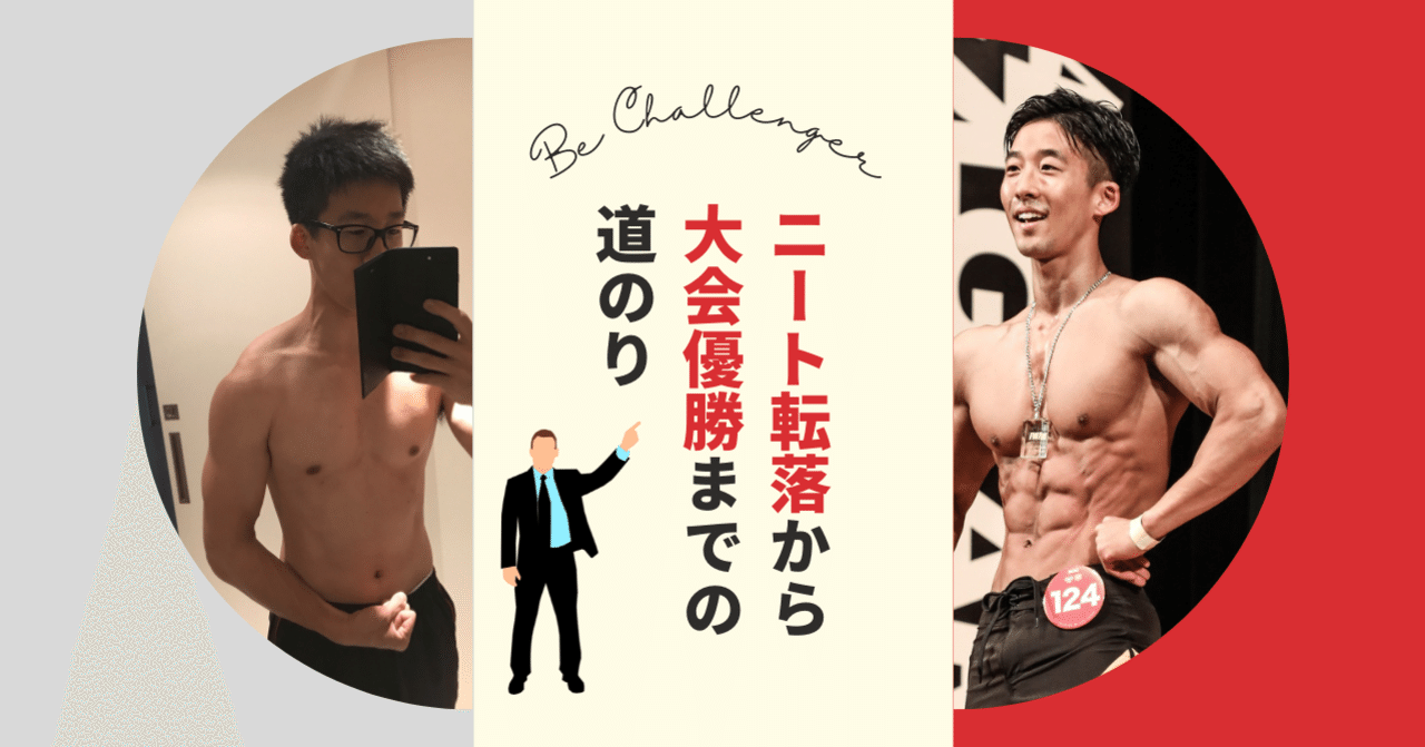 ニート転落から大会優勝までの道のり|ひろ@福祉×フィットネス