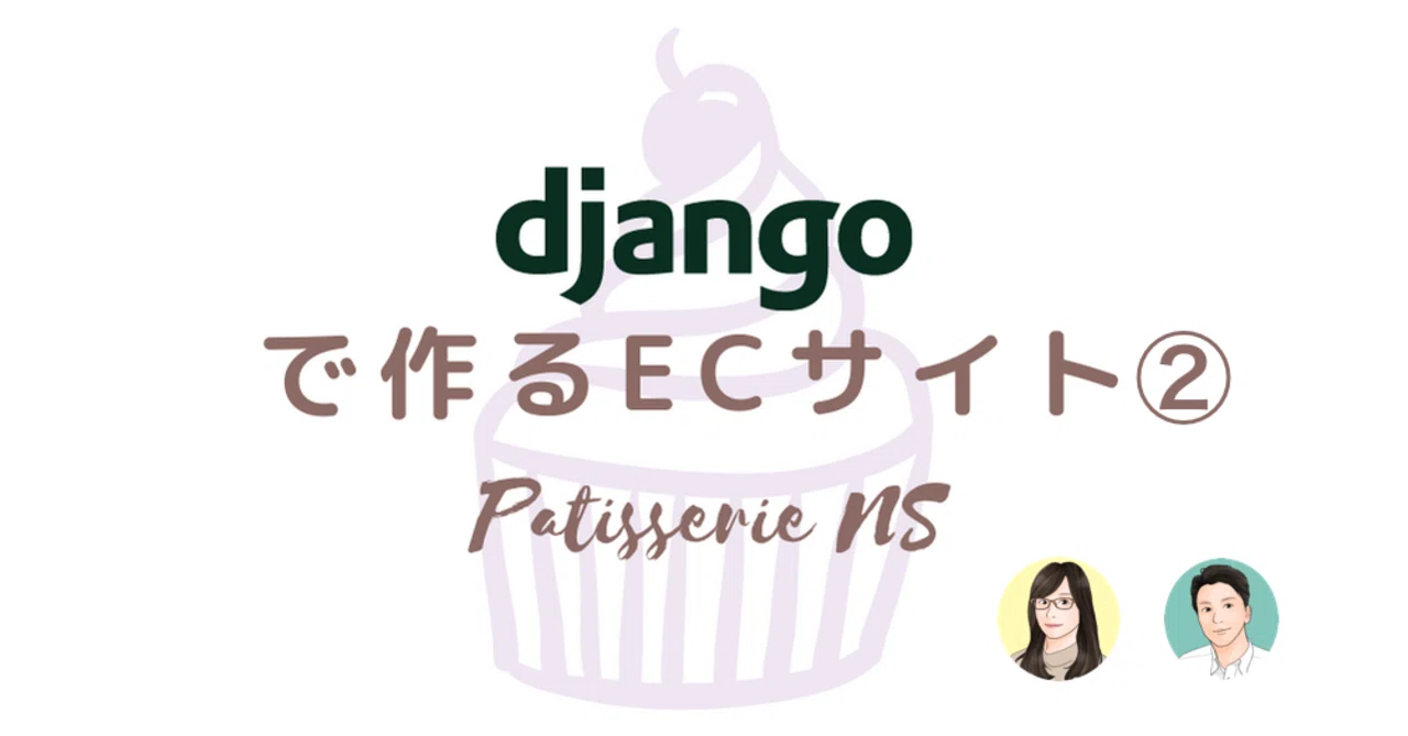 djangoで作る簡易ECサイト Part2｜NSシステムズ