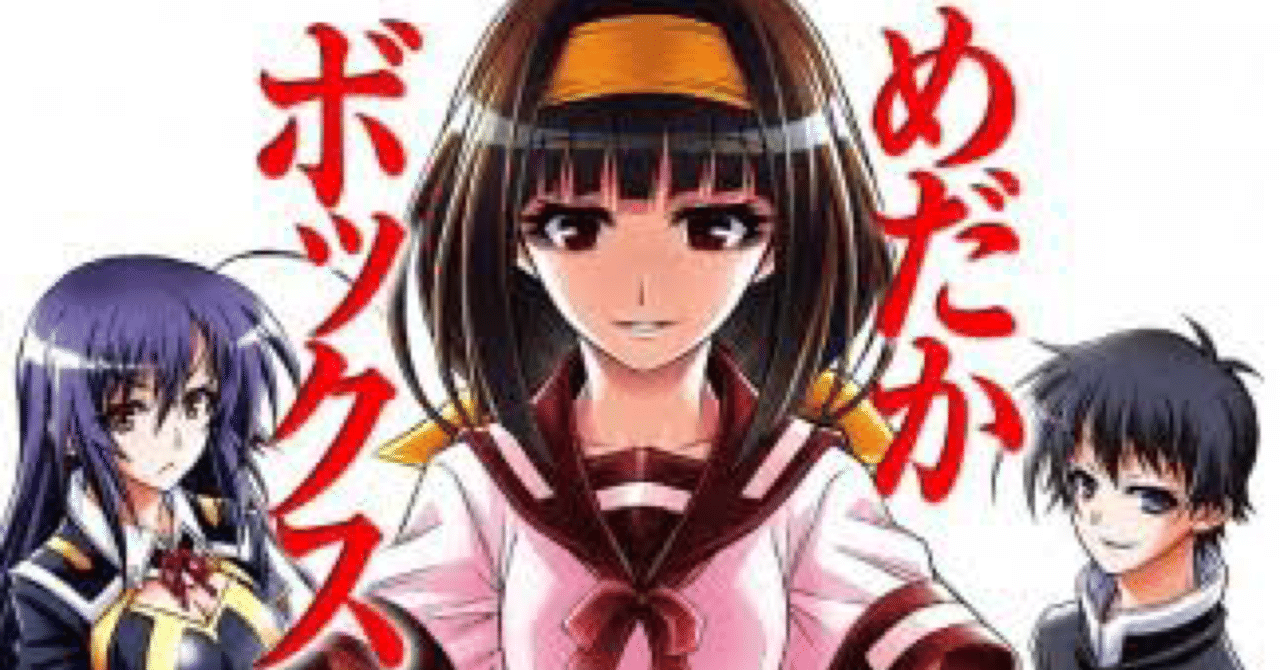 めだかボックス論語 いしたん Note めだかボックス論語 いしたん Note
