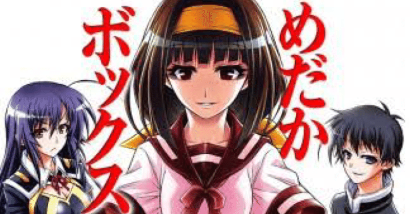 めだかボックス の新着タグ記事一覧 Note つくる つながる とどける