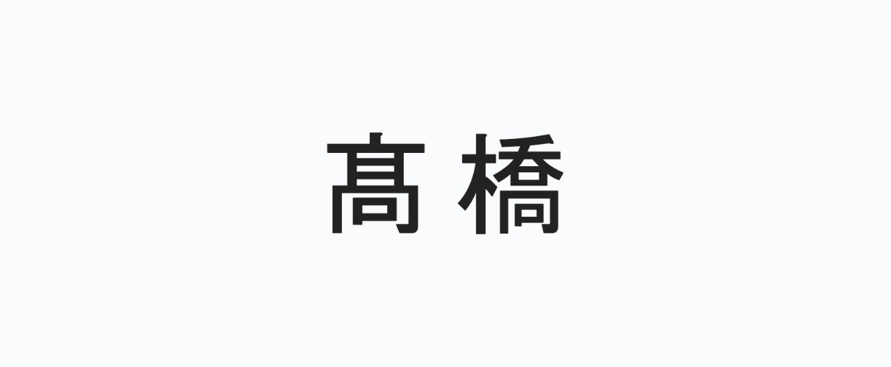 全国の髙橋 はしごだか さん ネット上で旧字 旧漢字 を使っていますか Norimichitk Note 全国の髙橋 はしごだか さん ネット上で旧字 旧漢字 を使っていますか Norimichitk Note