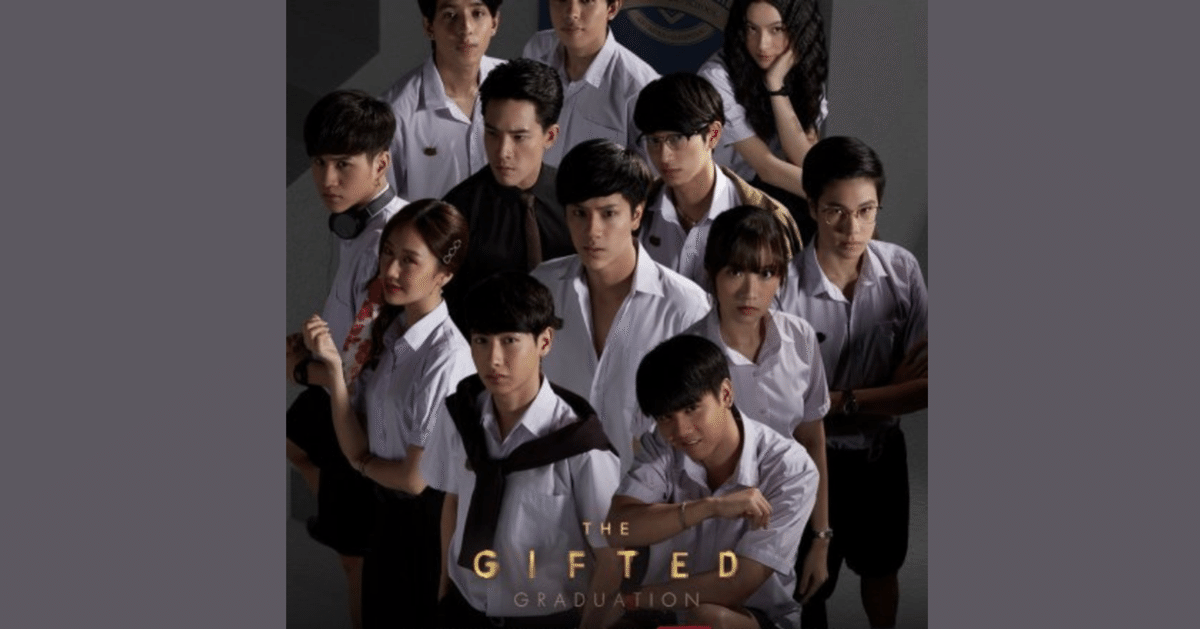 タイドラマ学園ものの最高峰の続編「The Gifted Graduation