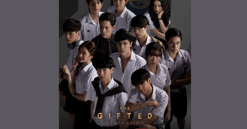 タイドラマ学園ものの最高峰の続編「The Gifted Graduation」