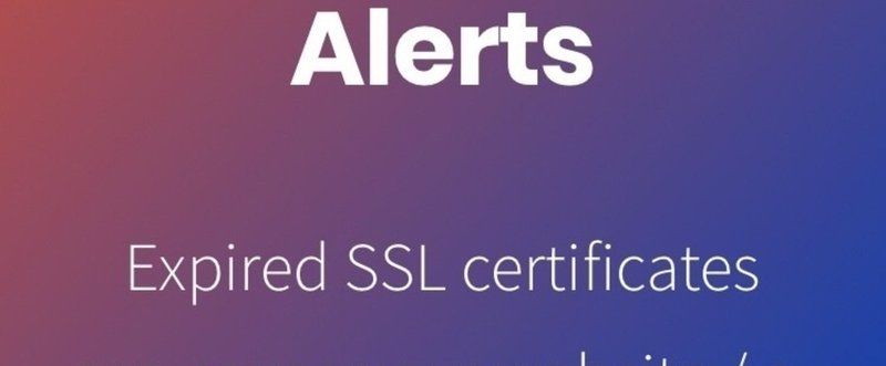 SSL証明書が切れる前に、登録するだけでアラートを出してくれるSSL Alerts