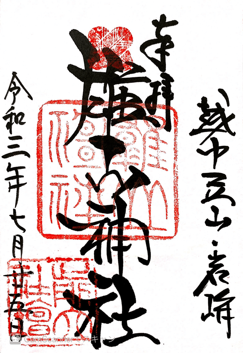 富山県の御朱印 最終追加r3 7 27 Ryouya Note 富山県の御朱印 最終追加r3 7 27 Ryouya Note