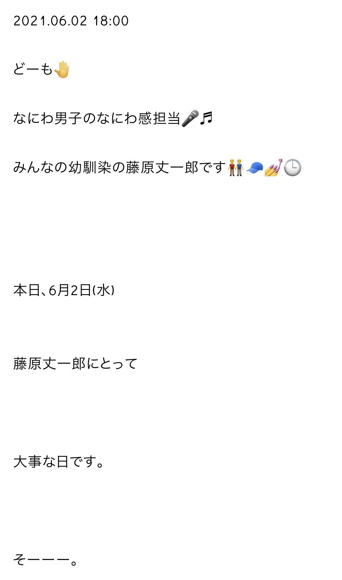 日刊なにわ男子 藤原丈一郎 2021.06｜。｜note