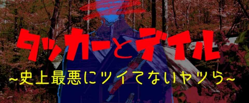 映画 タッカーとデイル 史上最悪にツイてないヤツら 感想メモ 泥水 Note