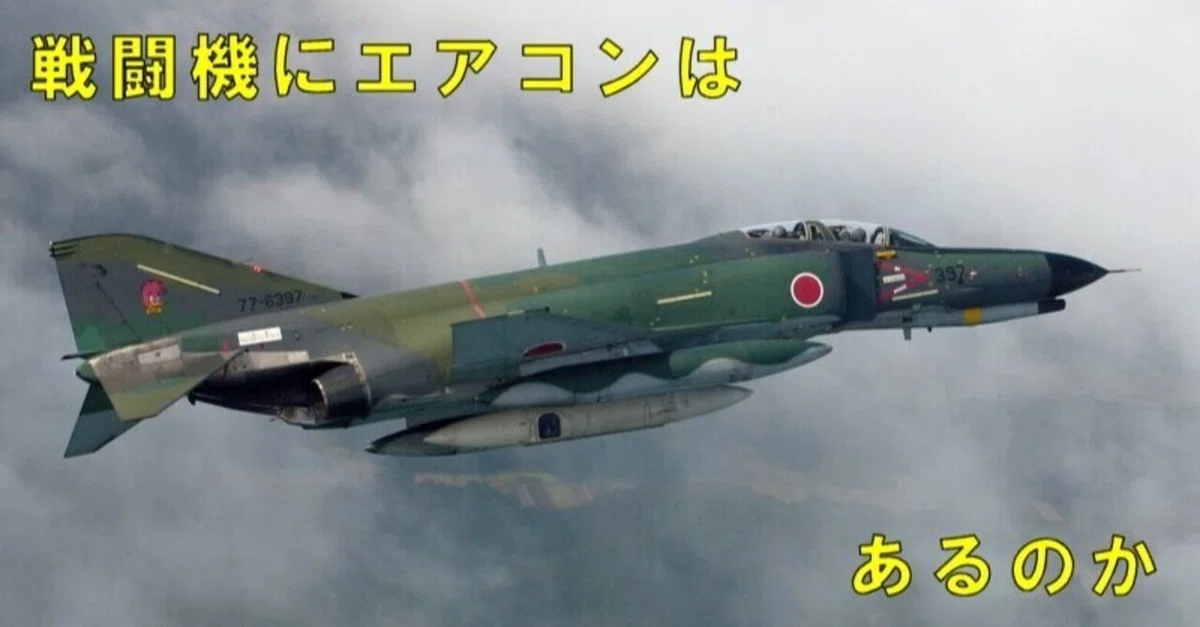 F－4戦闘機で学ぶ「航空機のエアコンの仕組み」｜KOUCHINN