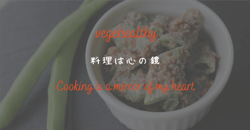料理は心の鏡 の新着タグ記事一覧 Note つくる つながる とどける 料理は心の鏡 の新着タグ記事一覧 Note つくる つながる とどける