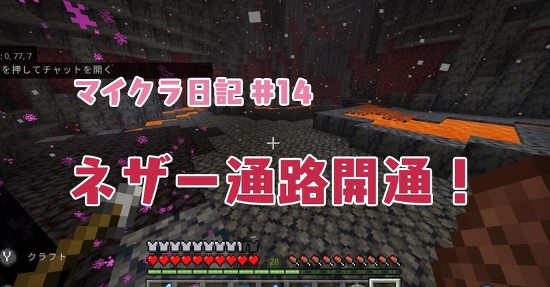 マイクラ日記 14 ネザー通路開通 ぽんぽん Note