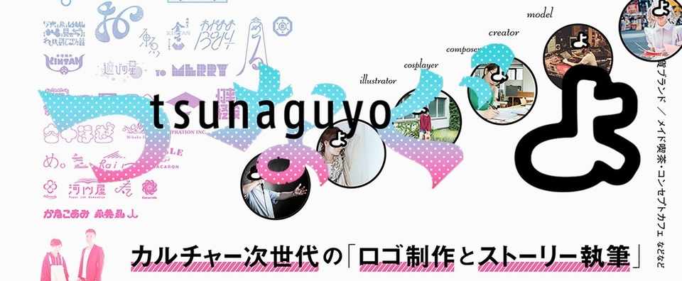 つなぐよ の プロフィールとコンセプト カルチャー次世代 の ロゴ制作とストーリー発信 つなぐよ ロゴ制作とストーリー発信 Note