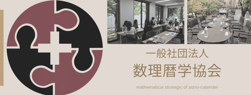 一般社団法人 数理暦学協会