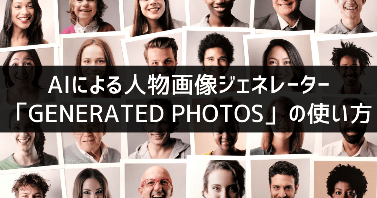 Aiによる人物画像ジェネレーター Generated Photos の使い方 パワポ研 Note